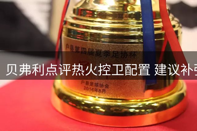 贝弗利点评热火控卫配置 建议补强经验型老将